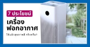 หน้าปกประโยชน์ของเครื่องฟอกาอากาศ