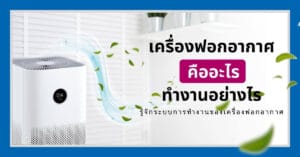 หน้าปกบทความเครื่องฟอกอากาศคืออะไร