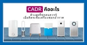 ค่า CADR คืออะไร? ตัวเลขที่คุณต้องรู้เมื่อเลือกซื้อเครื่องฟอกอากาศ