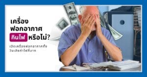 เครื่องฟอกอากาศกินไฟไหม? 1 เครื่องกินไฟเท่าไหร่?