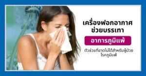 หน้าปกบทความเครื่องฟอกอากาศภูมิแพ้