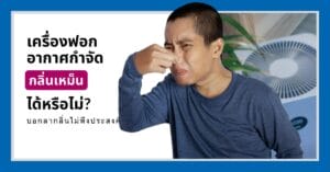 หน้าปกบทความเครื่องฟอกอากาศกำจัดกลิ่น