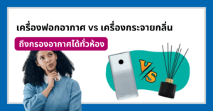 ผู้หญิงคนหนึ่งสงสัยว่าความแตกต่างระหว่างเครื่องกระจายกลิ่นกับเครื่องฟอกอากาศคืออะไร