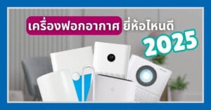 เครื่องฟอกอากาศยี่ห้อไหนดี