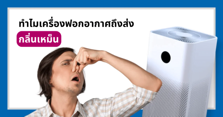 ชายคนหนึ่งกำลังปิดจมูกเพื่อป้องกันกลิ่นจากเครื่องฟอกอากาศ