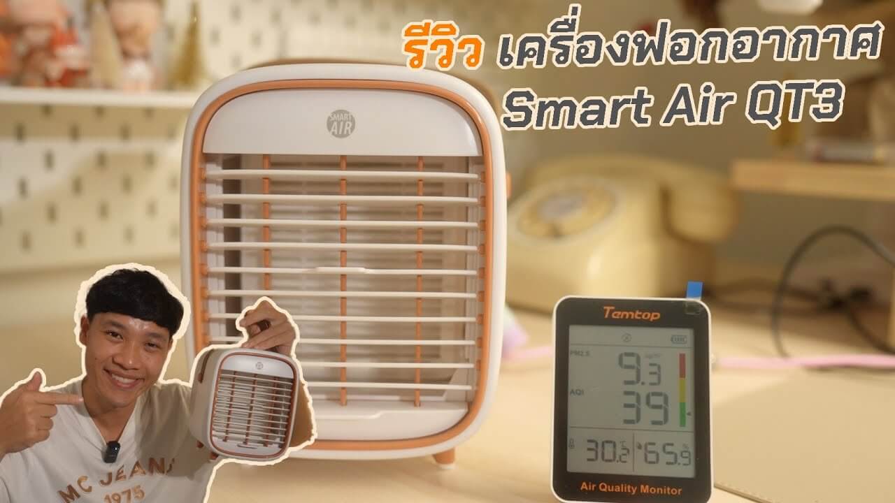 ผู้ชายถือเครื่องฟอกาอากาศ QT3