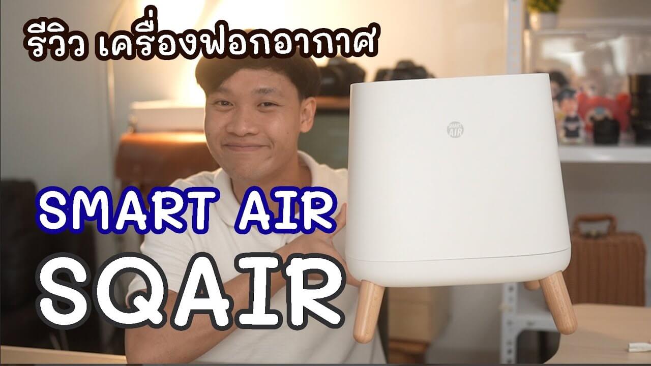 ผู้ชายนั่งอยู่ข้างกับเครื่องฟอกาอากาศ Sqair
