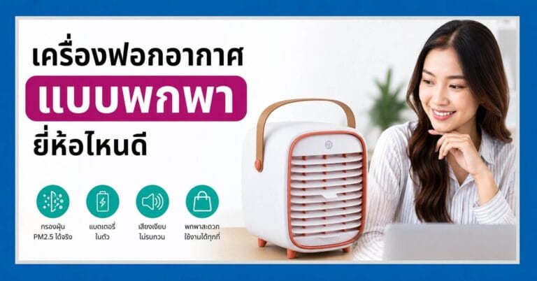 เครื่องฟอกอากาศแบบพกพา ยี่ห้อไหนดี พร้อมแนะนำ Smart Air QT3 สำหรับกรองฝุ่น PM2.5