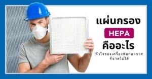 หน้าปกแผ่นกรอง HEPA
