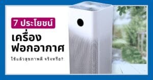 หน้าปกประโยชน์ของเครื่องฟอกาอากาศ