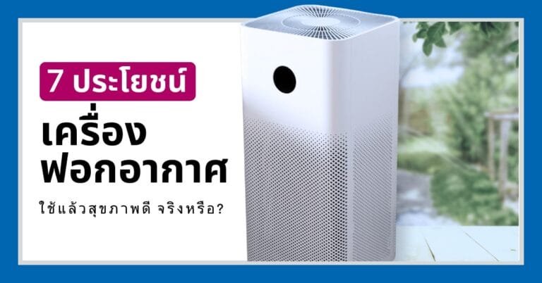 หน้าปกประโยชน์ของเครื่องฟอกาอากาศ
