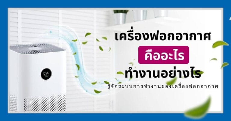 หน้าปกบทความเครื่องฟอกอากาศคืออะไร
