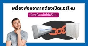 เครื่องฟอกอากาศต้องเปิดแอร์ไหม ใช้คู่กันได้หรือไม่?