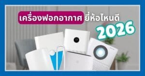 7 เครื่องฟอกอากาศยี่ห้อไหนดี 2026 กรองฝุ่น กรองไวรัส สะอาดทุกลมหายใจ