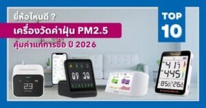 เครื่องวัดค่าฝุ่น PM 2.5 ยี่ห้อไหนดี ? – รีวิว 10 ยี่ห้อ เครื่องวัดคุณภาพอากาศที่คุ้มค่าแก่การซื้อ ปี 2026