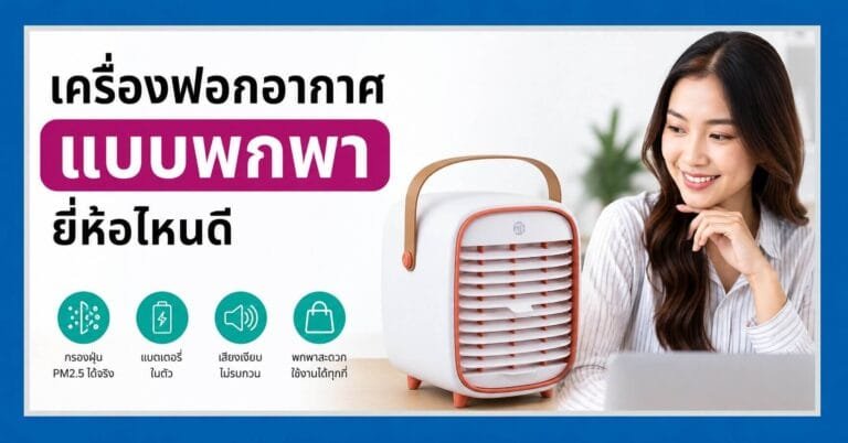 เครื่องฟอกอากาศแบบพกพา ยี่ห้อไหนดี พร้อมแนะนำ Smart Air QT3 สำหรับกรองฝุ่น PM2.5